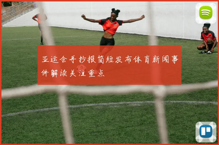 亚运会手抄报简短发布体育新闻事件解读关注重点