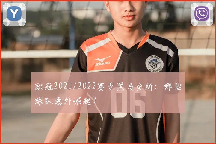 欧冠2021/2022赛季黑马分析：哪些球队意外崛起？