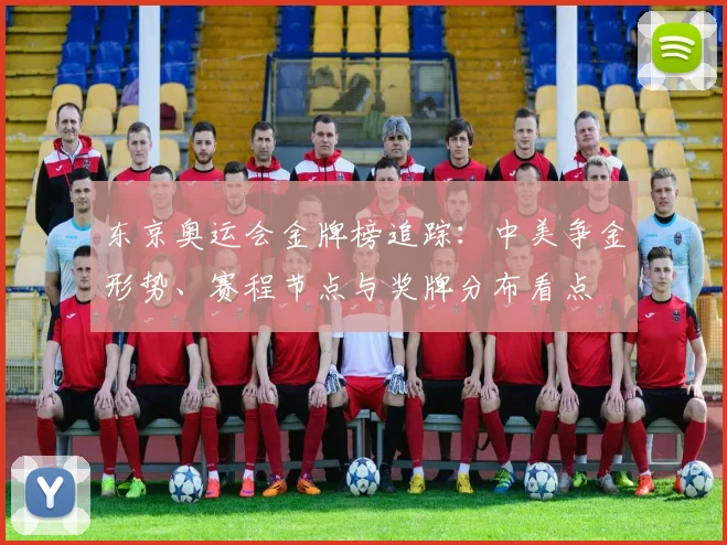 东京奥运会金牌榜追踪：中美争金形势、赛程节点与奖牌分布看点
