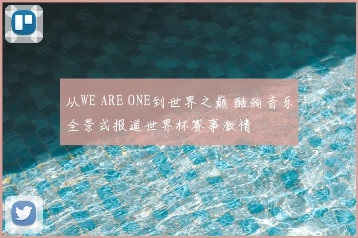 从WE ARE ONE到世界之巅 酷狗音乐全景式报道世界杯赛事激情