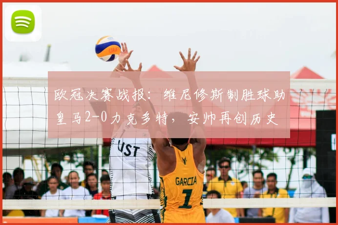 欧冠决赛战报：维尼修斯制胜球助皇马2-0力克多特，安帅再创历史